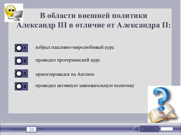 Далее 22 Задание 1 бал. В области внешней политики Александр III