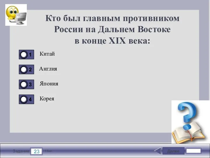 Далее 23 Задание 1 бал. Кто был главным противником России на