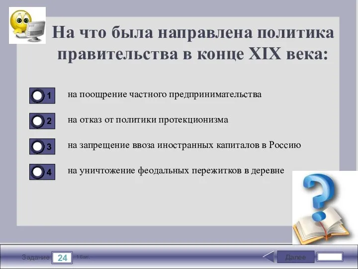 Далее 24 Задание 1 бал. На что была направлена политика правительства