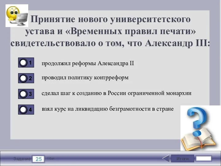 Итоги 25 Задание 1 бал. Принятие нового университетского устава и «Временных