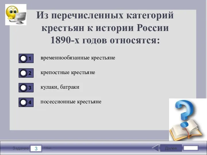 Далее 3 Задание 1 бал. Из перечисленных категорий крестьян к истории