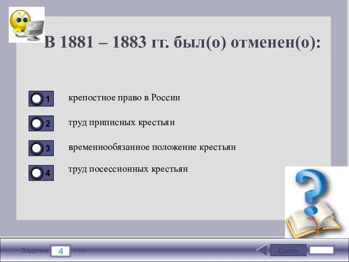 Далее 4 Задание 1 бал. В 1881 – 1883 гг. был(о)