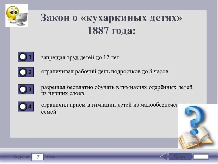 Далее 7 Задание 1 бал. Закон о «кухаркиных детях» 1887 года: