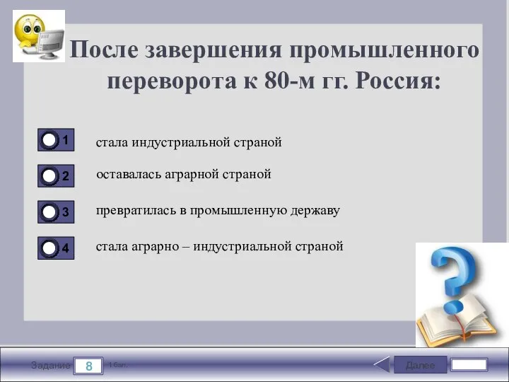 Далее 8 Задание 1 бал. После завершения промышленного переворота к 80-м