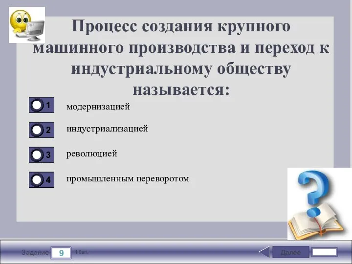 Далее 9 Задание 1 бал. Процесс создания крупного машинного производства и