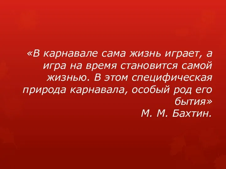 «В карнавале сама жизнь играет, а игра на время становится самой