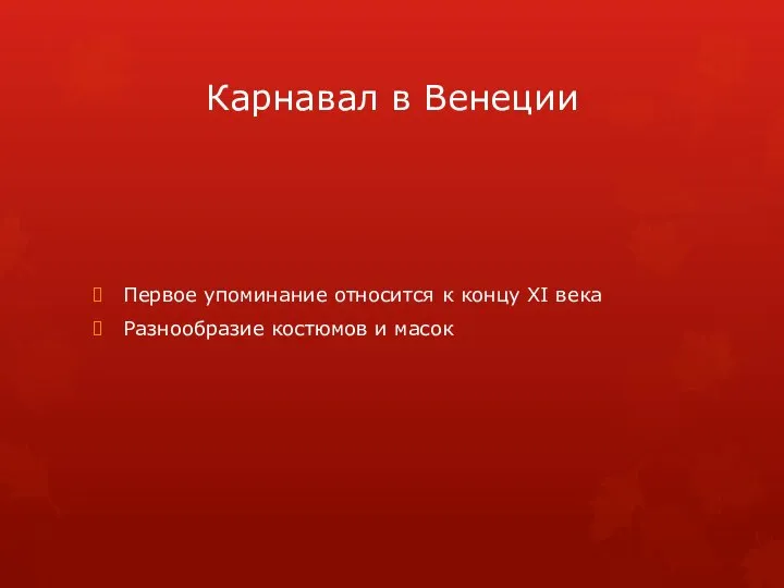 Карнавал в Венеции Первое упоминание относится к концу XI века Разнообразие костюмов и масок