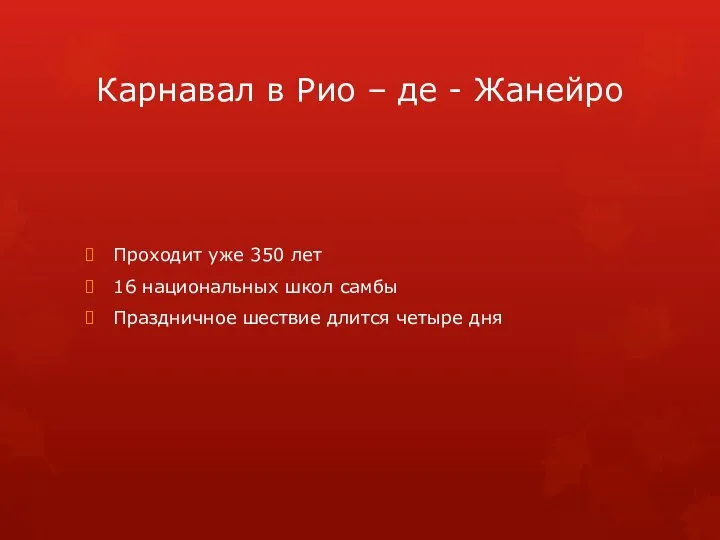 Карнавал в Рио – де - Жанейро Проходит уже 350 лет