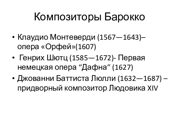 Композиторы Барокко Клаудио Монтеверди (1567—1643)– опера «Орфей»(1607) Генрих Шютц (1585—1672)- Первая