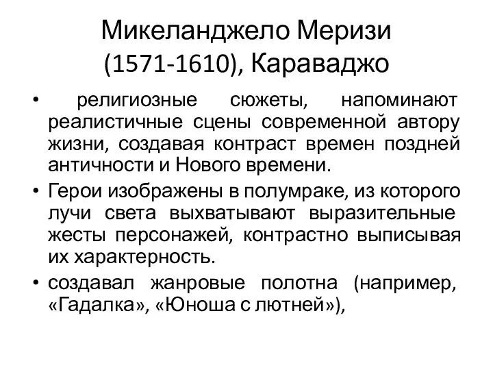 Микеланджело Меризи (1571-1610), Караваджо религиозные сюжеты, напоминают реалистичные сцены современной автору