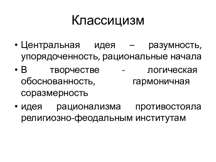 Классицизм Центральная идея – разумность, упорядоченность, рациональные начала В творчестве -