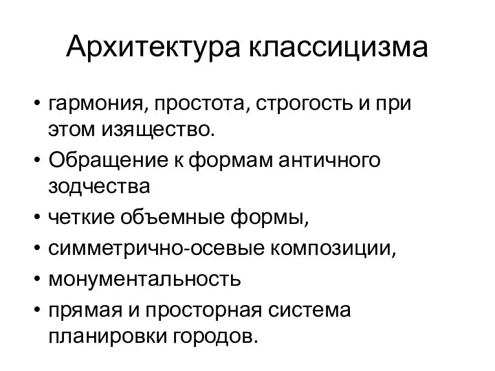 Архитектура классицизма гармония, простота, строгость и при этом изящество. Обращение к