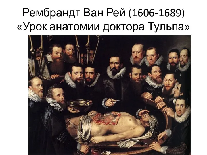 Рембрандт Ван Рей (1606-1689) «Урок анатомии доктора Тульпа»