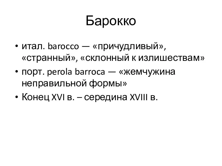 Барокко итал. barocco — «причудливый», «странный», «склонный к излишествам» порт. perola