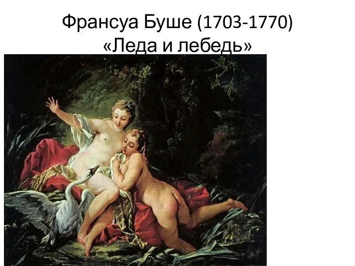 Франсуа Буше (1703-1770) «Леда и лебедь»