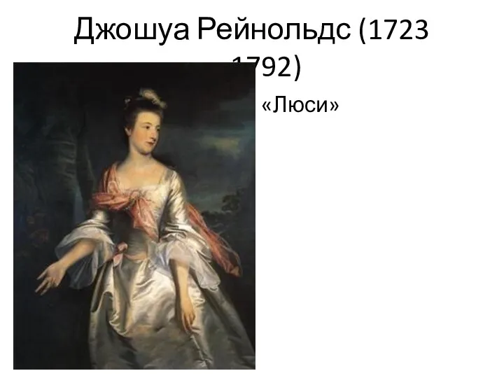 Джошуа Рейнольдс (1723 —1792) «Люси»