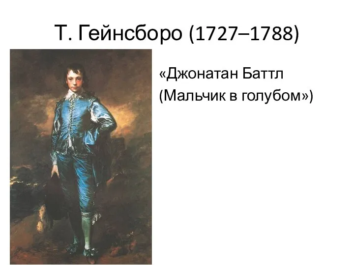 Т. Гейнсборо (1727–1788) «Джонатан Баттл (Мальчик в голубом»)