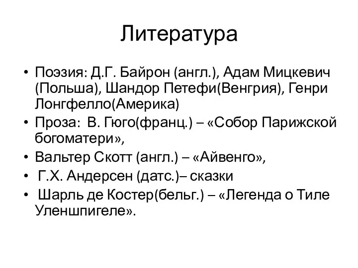 Литература Поэзия: Д.Г. Байрон (англ.), Адам Мицкевич(Польша), Шандор Петефи(Венгрия), Генри Лонгфелло(Америка)