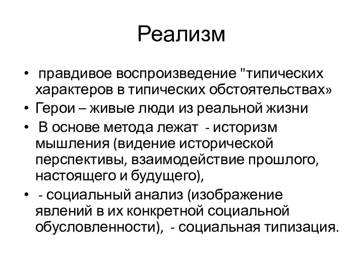 Реализм правдивое воспроизведение "типических характеров в типических обстоятельствах» Герои – живые