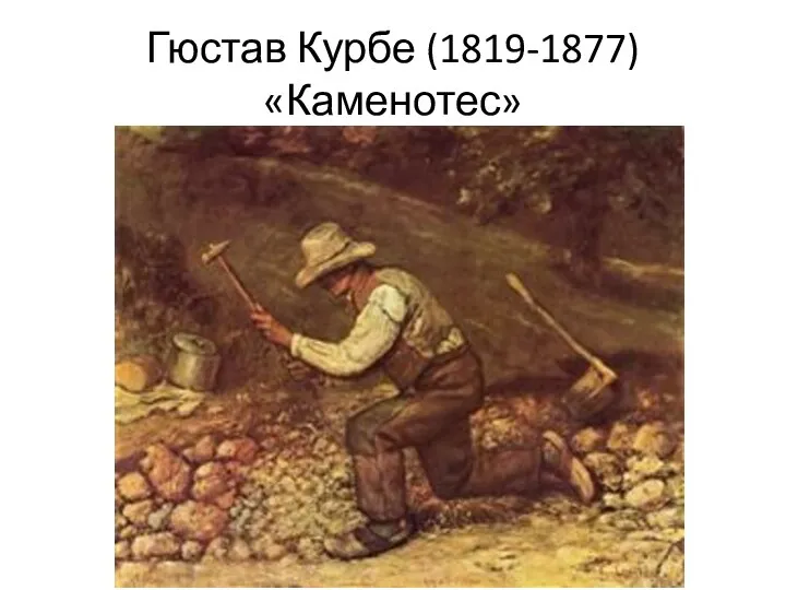 Гюстав Курбе (1819-1877) «Каменотес»