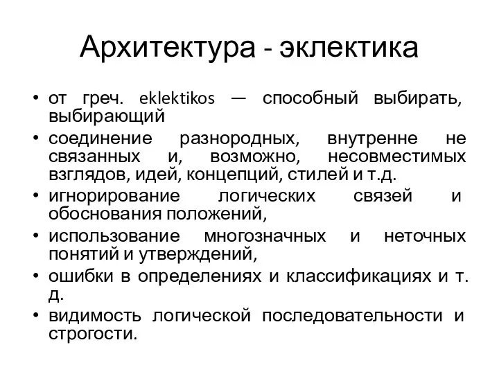 Архитектура - эклектика от греч. eklektikos — способный выбирать, выбирающий соединение