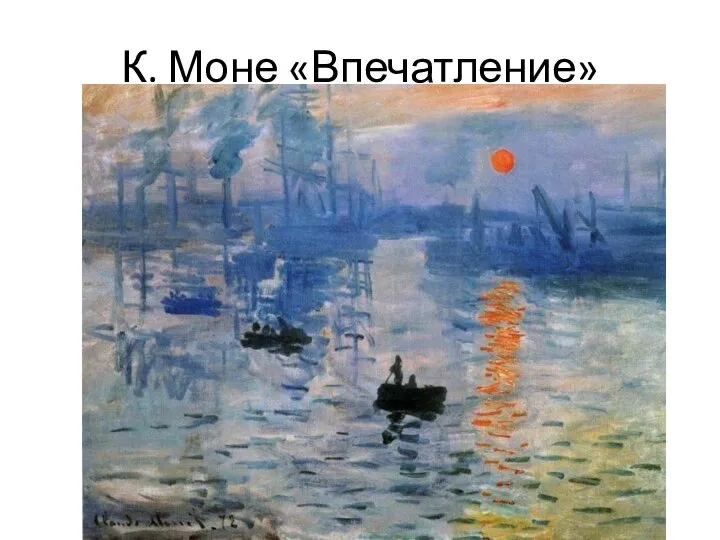 К. Моне «Впечатление»