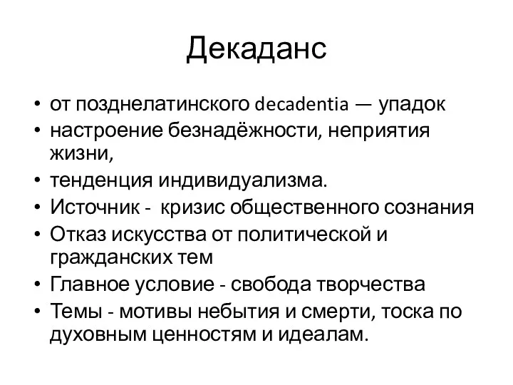 Декаданс от позднелатинского decadentia — упадок настроение безнадёжности, неприятия жизни, тенденция