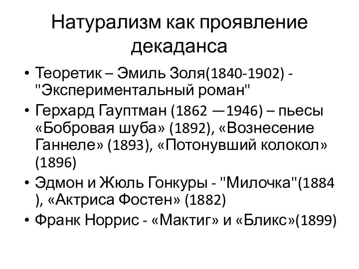 Натурализм как проявление декаданса Теоретик – Эмиль Золя(1840-1902) - "Экспериментальный роман"