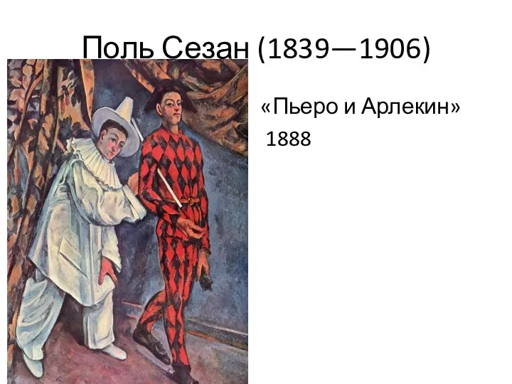 Поль Сезан (1839—1906) «Пьеро и Арлекин» 1888