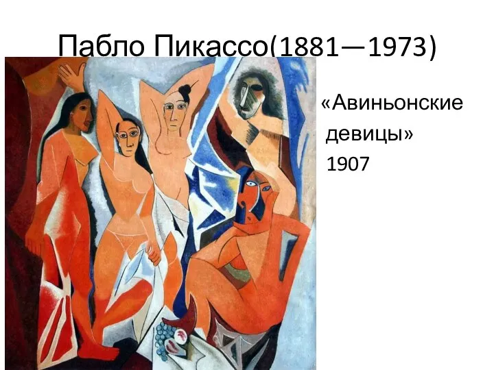 Пабло Пикассо(1881—1973) «Авиньонские девицы» 1907