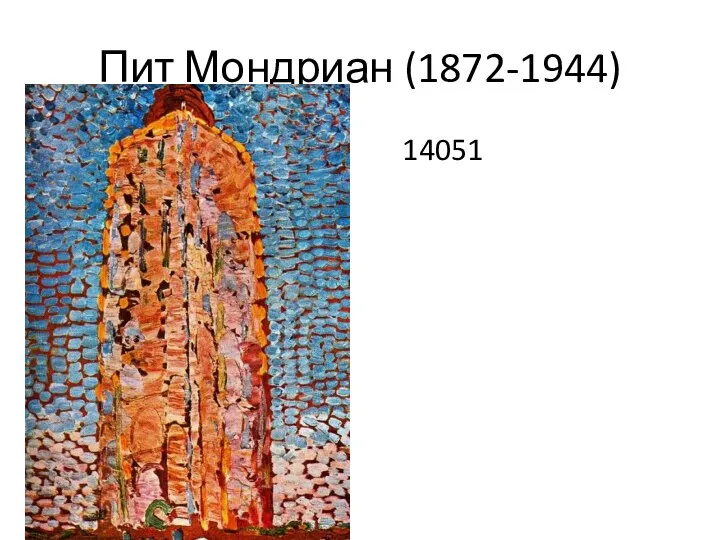 Пит Мондриан (1872-1944) 14051