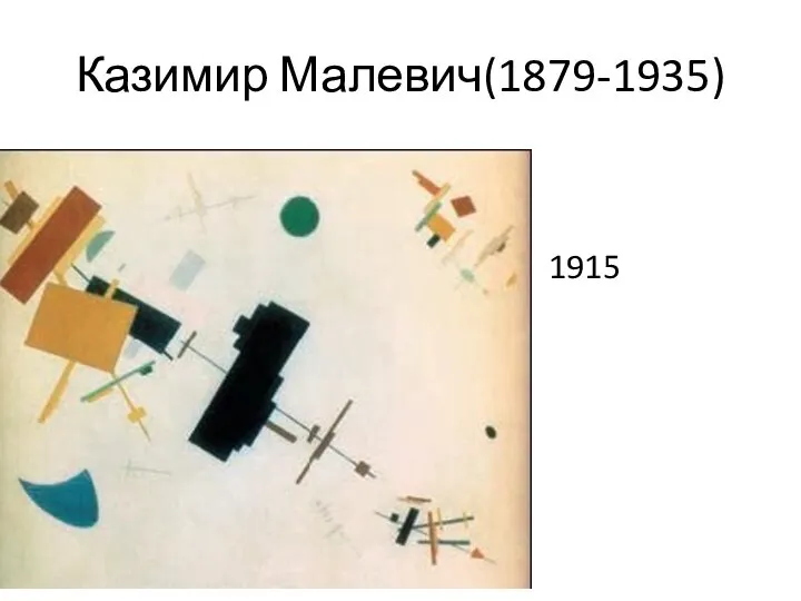 Казимир Малевич(1879-1935) Супрематизм 1915