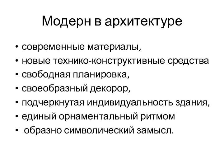 Модерн в архитектуре современные материалы, новые технико-конструктивные средства свободная планировка, своеобразный