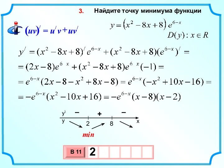 Найдите точку минимума функции 3. min – + –