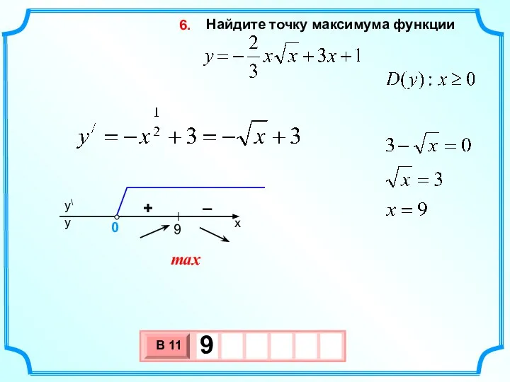 Найдите точку максимума функции 6. max