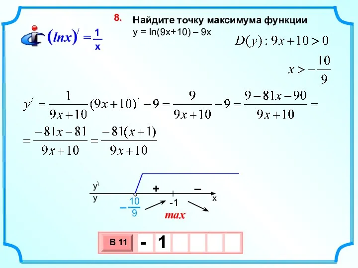 Найдите точку максимума функции y = ln(9x+10) – 9х 8. max