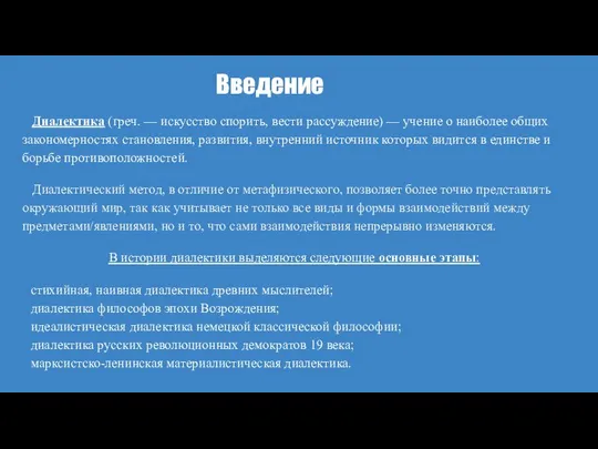 Введение Диалектика (греч. — искусство спорить, вести рассуждение) — учение о