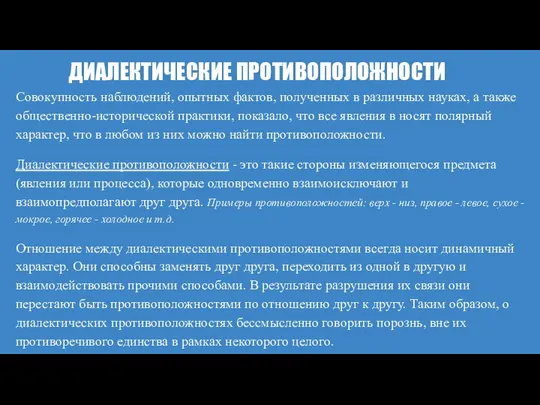 ДИАЛЕКТИЧЕСКИЕ ПРОТИВОПОЛОЖНОСТИ Совокупность наблюдений, опытных фактов, полученных в различных науках, а