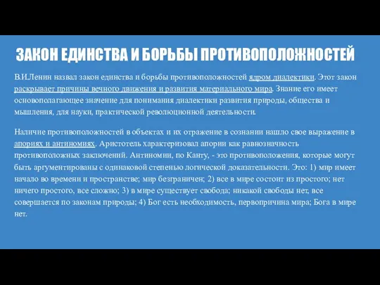 ЗАКОН ЕДИНСТВА И БОРЬБЫ ПРОТИВОПОЛОЖНОСТЕЙ В.И.Ленин назвал закон единства и борьбы