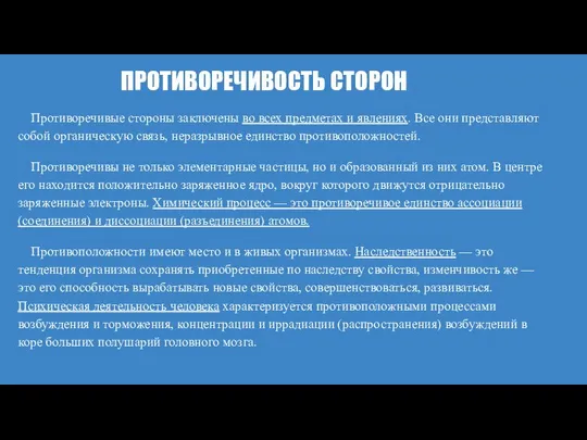 ПРОТИВОРЕЧИВОСТЬ СТОРОН Противоречивые стороны заключены во всех предметах и явлениях. Все