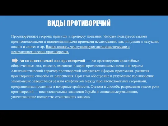 ВИДЫ ПРОТИВОРЕЧИЙ Противоречивые стороны присущи и процессу познания. Человек пользуется такими