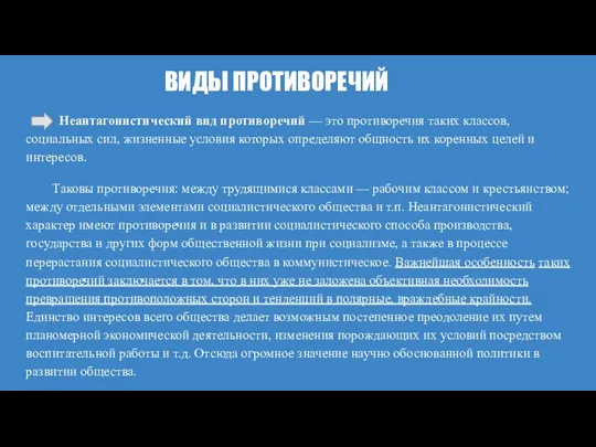 ВИДЫ ПРОТИВОРЕЧИЙ Неантагонистический вид противоречий — это противоречия таких классов, социальных