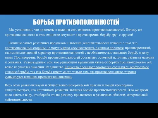 БОРЬБА ПРОТИВОПОЛОЖНОСТЕЙ Мы установили, что предметы и явления есть единство противоположностей.