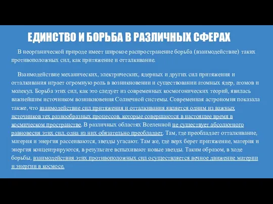 ЕДИНСТВО И БОРЬБА В РАЗЛИЧНЫХ СФЕРАХ В неорганической природе имеет широкое