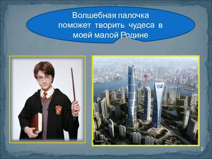 Волшебная палочка поможет творить чудеса в моей малой Родине
