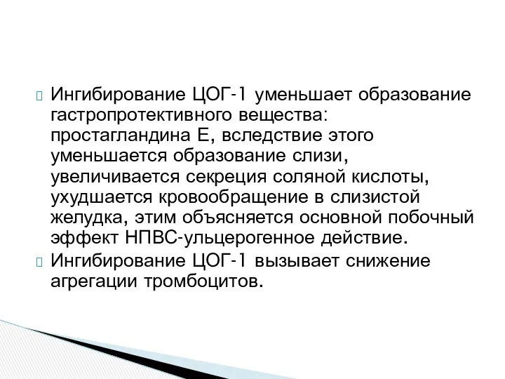 Ингибирование ЦОГ-1 уменьшает образование гастропротективного вещества: простагландина Е, вследствие этого уменьшается