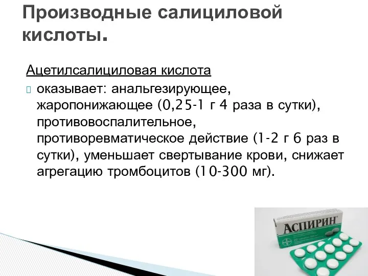 Ацетилсалициловая кислота оказывает: анальгезирующее, жаропонижающее (0,25-1 г 4 раза в сутки),