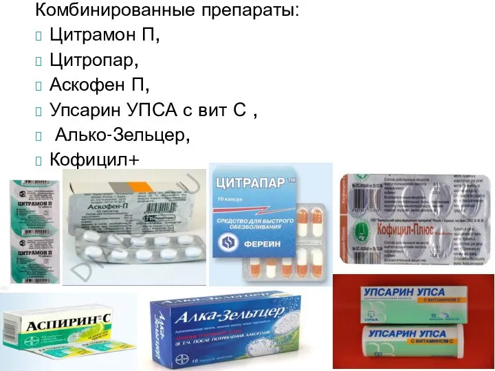 Комбинированные препараты: Цитрамон П, Цитропар, Аскофен П, Упсарин УПСА с вит С , Алько-Зельцер, Кофицил+