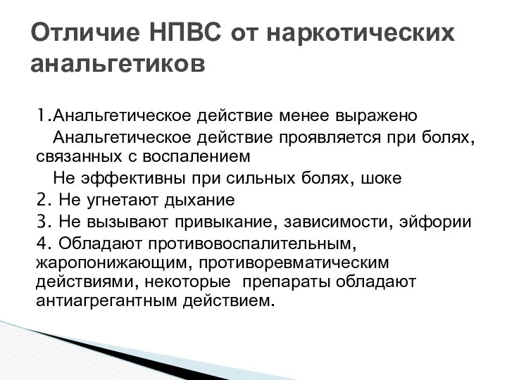 1.Анальгетическое действие менее выражено Анальгетическое действие проявляется при болях, связанных с