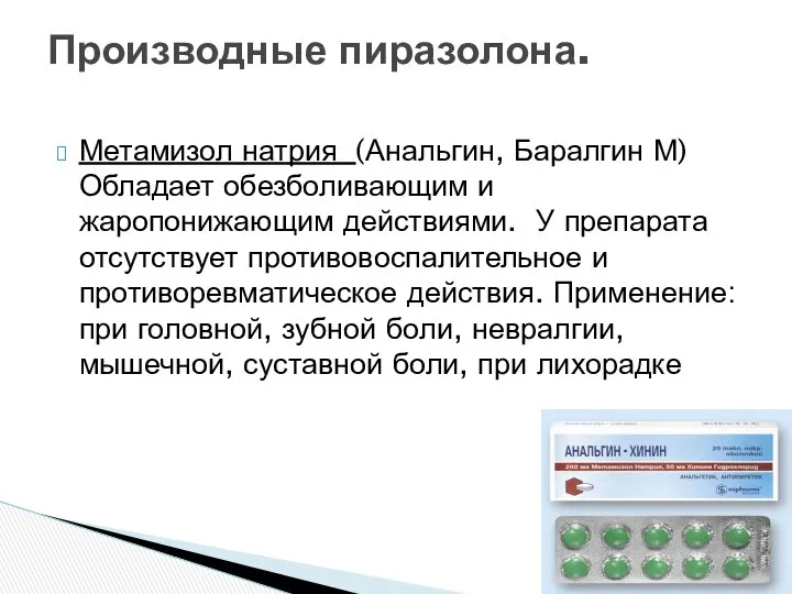 Метамизол натрия (Анальгин, Баралгин М) Обладает обезболивающим и жаропонижающим действиями. У